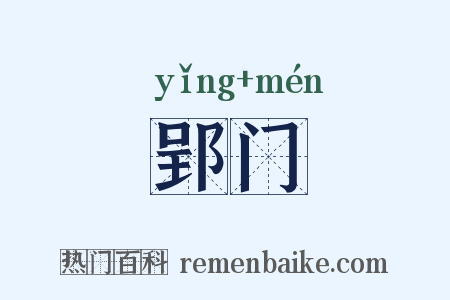 郢门是什么意思的图片